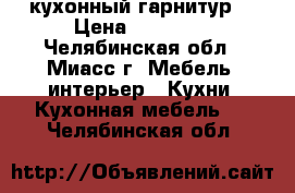 кухонный гарнитур  › Цена ­ 23 000 - Челябинская обл., Миасс г. Мебель, интерьер » Кухни. Кухонная мебель   . Челябинская обл.